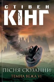 Темна Вежа. Книга 06. Пісня Сюзани