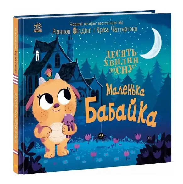 Десять хвилин до сну. Маленька бабайка