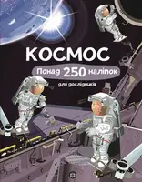 Книга з наліпками. Космос. Понад 250 налiпок для дослiдникiв - 1