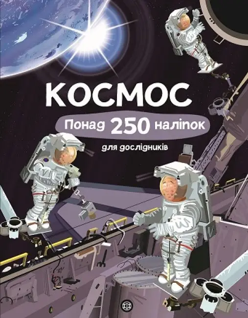 Книга з наліпками. Космос. Понад 250 налiпок для дослiдникiв
