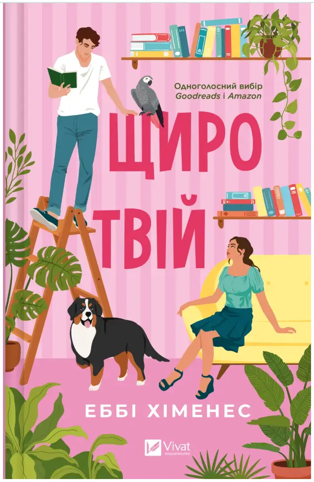 Частина твого світу. Книга 2. Щиро твій