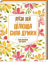 Цілюща сила думки - 1