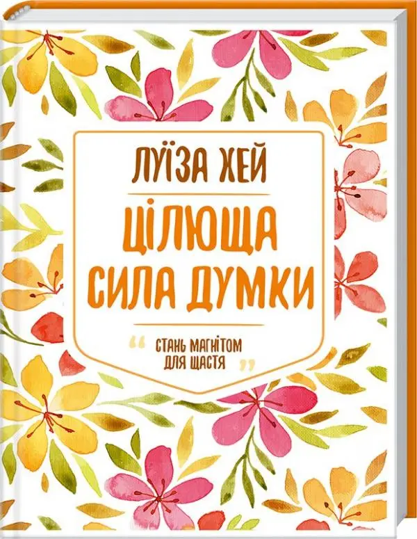 Цілюща сила думки