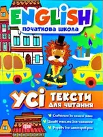 English (початкова) Усі тексти для читання - 1