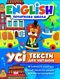 English (початкова) Усі тексти для читання