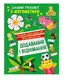 Цікавий тренажер. Додавання, віднімання. 1 клас - 1