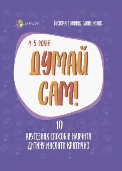 Думай сам! 10 крутезних способів навчити дитину мислити...
