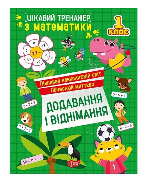 Цікавий тренажер. Додавання, віднімання. 1 клас