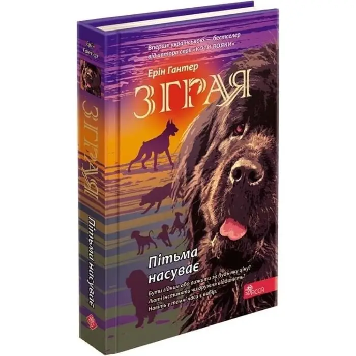 Зграя. Книга 3. Пітьма насуває