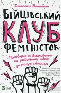 Бійцівський клуб феміністок
