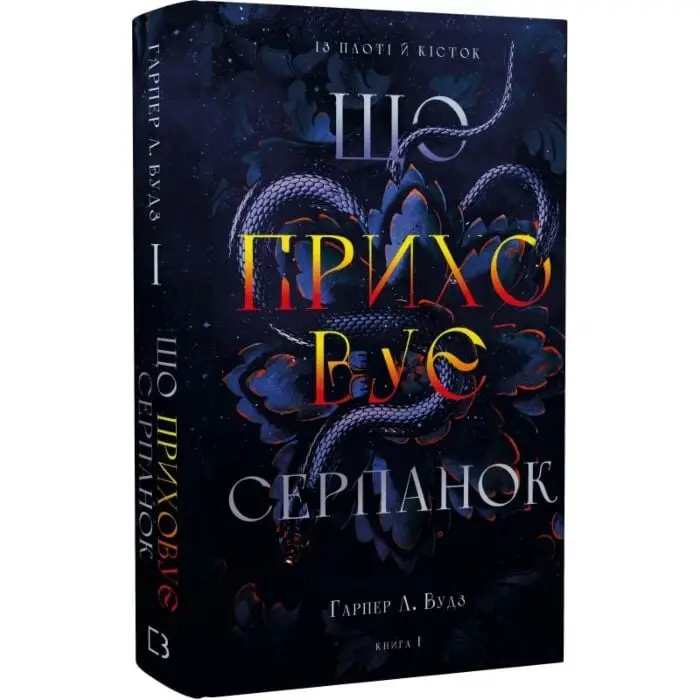 Із плоті й кісток. Книга І. Що приховує Серпанок