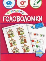 Фантастичні головоломки 6+ - 1