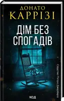 Слідство П'єтро Джербера. Книга 02. Дім без спогадів - 1