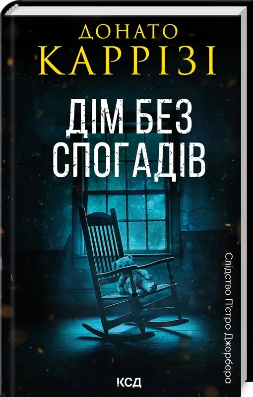 Слідство П'єтро Джербера. Книга 02. Дім без спогадів