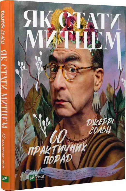Як стати митцем. 60 практичних порад