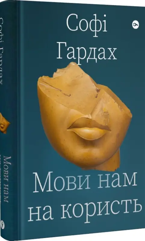 Мови нам на користь