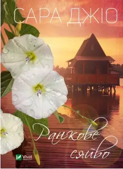 Ранкове сяйво