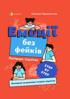 Емоції без фейків. Путівник підлітка STEP BY STEP