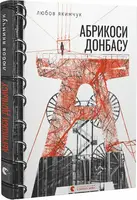 Абрикоси Донбасу (2023) - 1