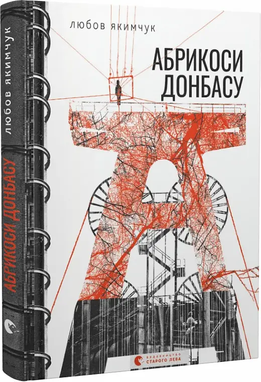 Абрикоси Донбасу (2023)