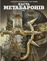 Каста Метабаронів. Том 1 - 1
