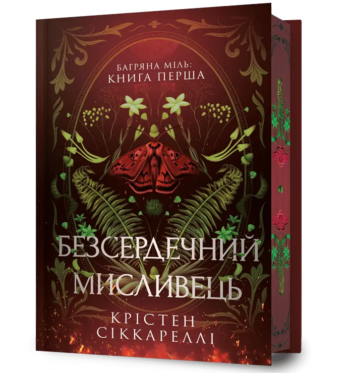 Багряна Міль. Книга 01. Безсердечний мисливець. Limited...