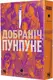 Добраніч, Пунпуне. Частина 3 - 1