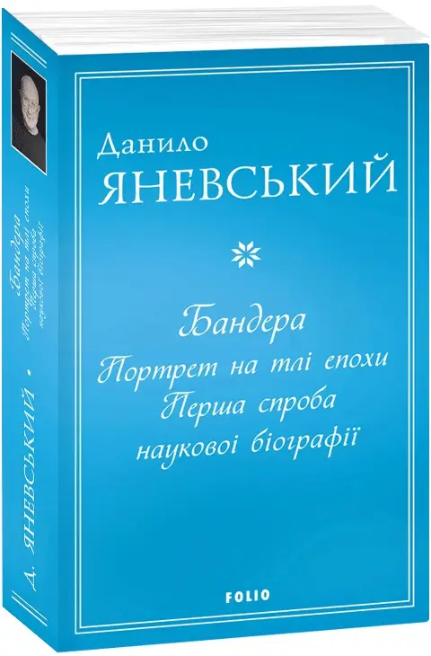 Бандера. Портрет на тлі епохи. Перша спроба наукової...