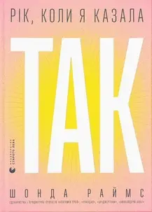 Рік, коли я казала "ТАК"