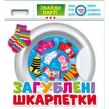 Розвиваюча гра. Загублені шкарпетки 200000018У