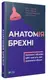 Анатомія брехні. Колишні офіцери ЦРУ навчать вас виявляти обман. - 1