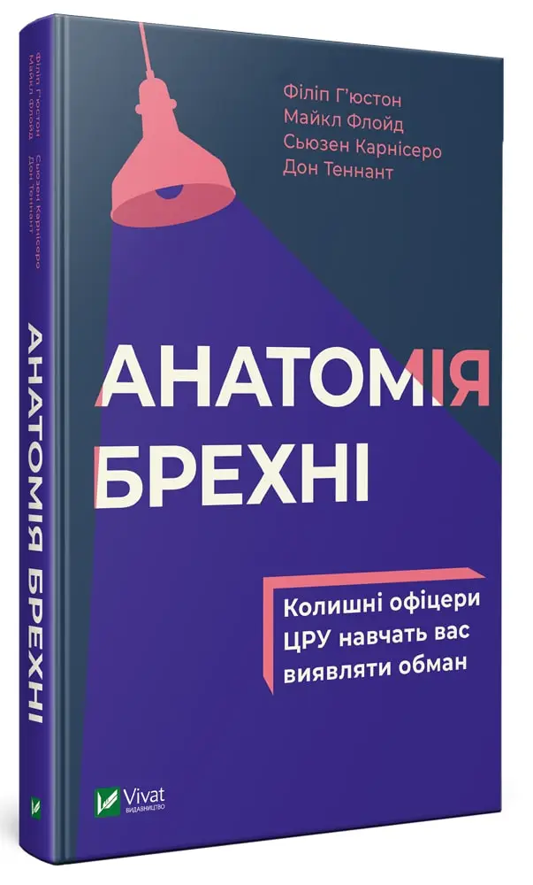 Анатомія брехні. Колишні офіцери ЦРУ навчать вас виявляти...