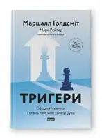 Тригери. Сформуй звички і стань тим, ким хочеш бути - 1