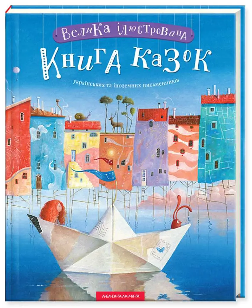 Велика Ілюстрована Книга Казок українських та іноземних...