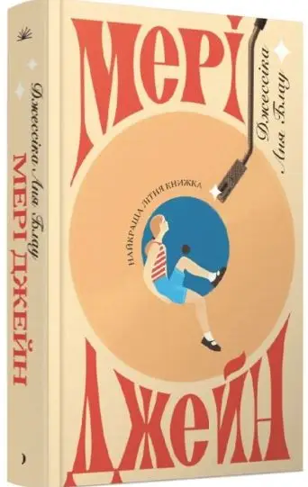 Мері Джейн