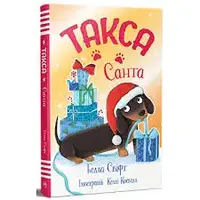 Такса Стенлі. Книжка 1. Санта - 1