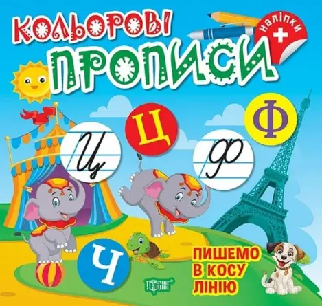 Кольорові прописи. Пишемо в косу лінію (+наліпки)
