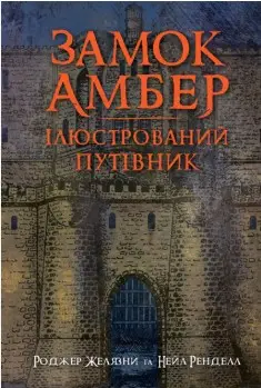 Замок Амбер: ілюстрований путівник