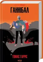 Ганнібал Лектер. Книга 03. Ганнібал (КУЛЬТREAD) - 1