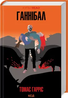 Ганнібал Лектер. Книга 03. Ганнібал