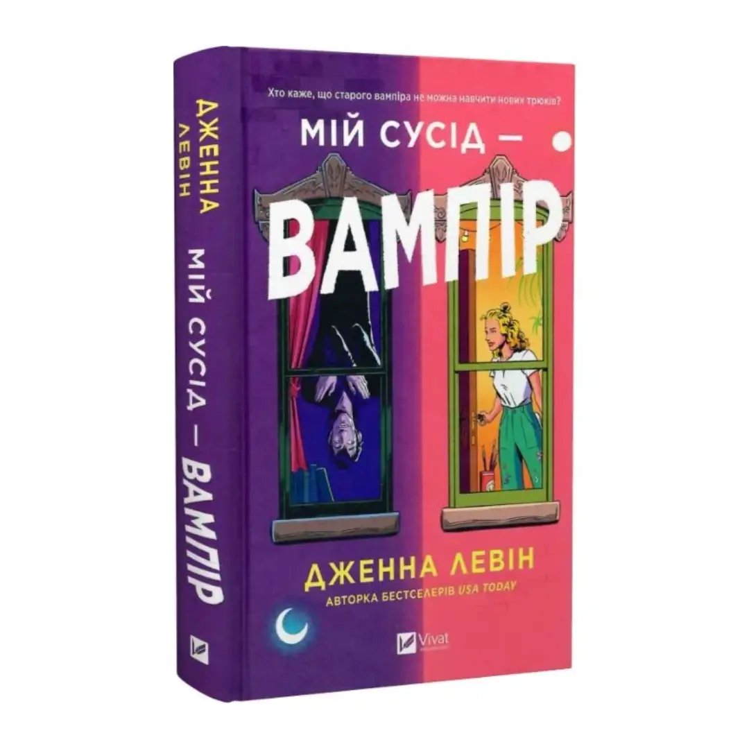 Мій сусід - вампір. Книга 1 (зі зрізом)