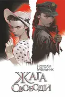 Жага свободи - 1