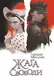 Жага свободи - 1