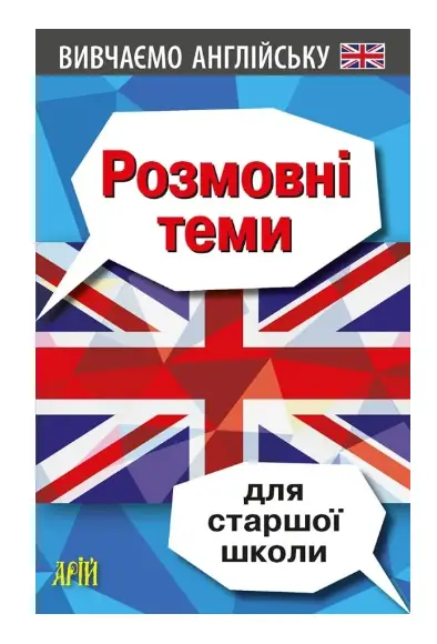 Вивчаємо англійську. Розмовні теми для старшої школи