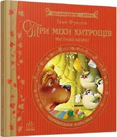 Письменники - дітям: Три міхи хитрощів (у) (ГОС) - 1