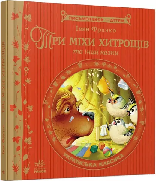 Письменники - дітям: Три міхи хитрощів (у) (ГОС)