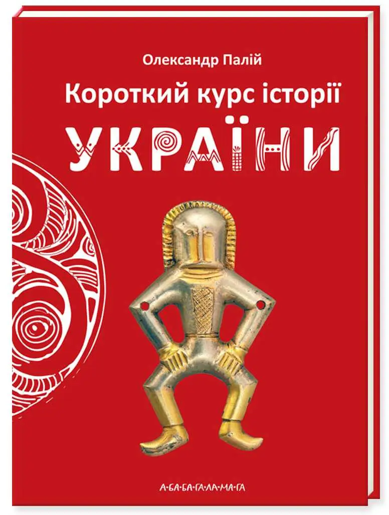 Короткий курс історії України