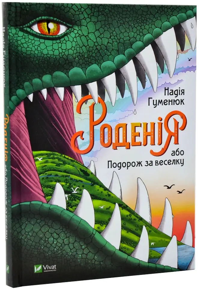 Роденія, або Подорож за веселку
