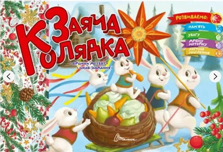 Святкові: Заяча колядка (укр)