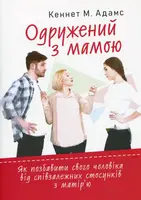 Одружений з мамою: як позбавити свого чоловіка від співзалежних стосунків з матір’ю - 1